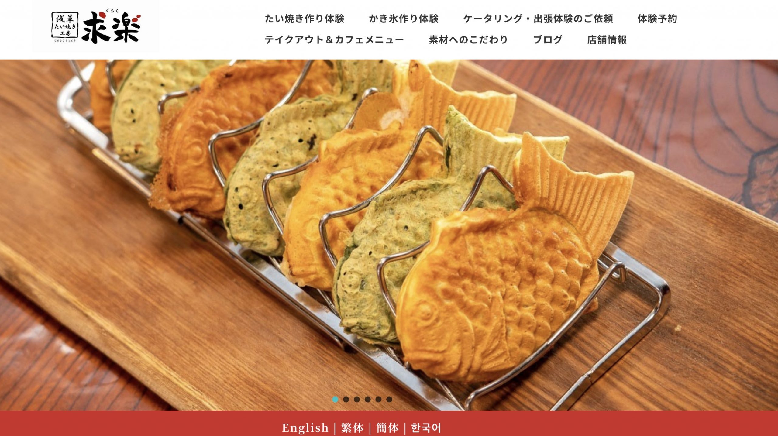Read more about the article 【制作実績】浅草たい焼き工房「求楽」ホームページ